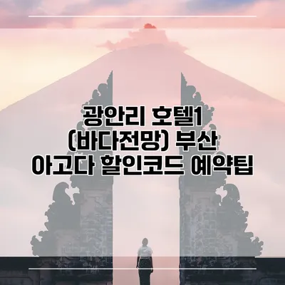 광안리 호텔1 (바다전망) 부산 아고다 할인코드 예약팁
