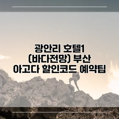 광안리 호텔1 (바다전망) 부산 아고다 할인코드 예약팁