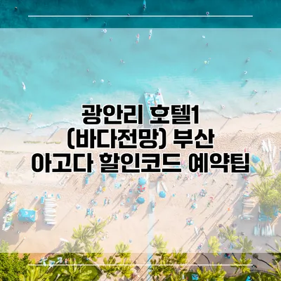 광안리 호텔1 (바다전망) 부산 아고다 할인코드 예약팁