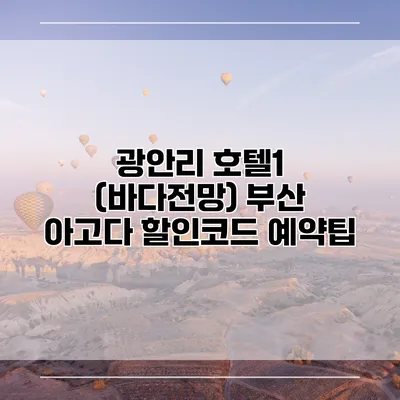 광안리 호텔1 (바다전망) 부산 아고다 할인코드 예약팁