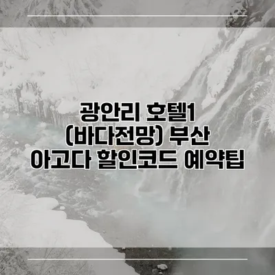 광안리 호텔1 (바다전망) 부산 아고다 할인코드 예약팁