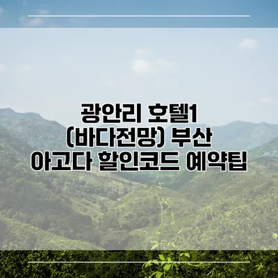 광안리 호텔1 (바다전망) 부산 아고다 할인코드 예약팁