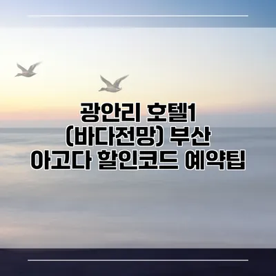광안리 호텔1 (바다전망) 부산 아고다 할인코드 예약팁