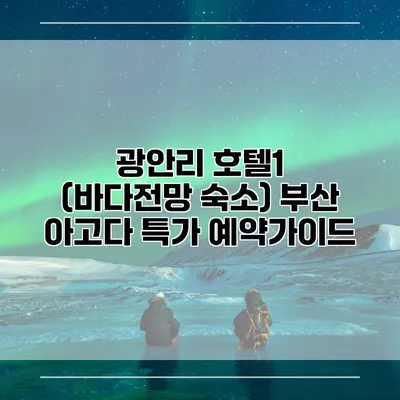 광안리 호텔1 (바다전망 숙소) 부산 아고다 특가 예약가이드