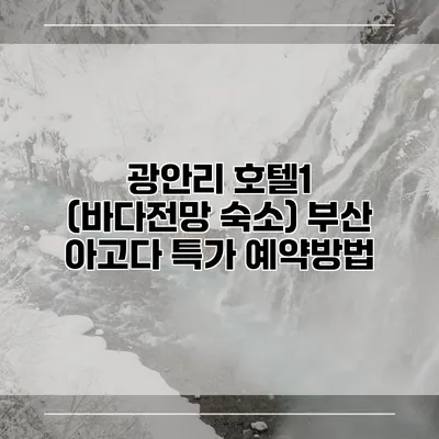 광안리 호텔1 (바다전망 숙소) 부산 아고다 특가 예약방법