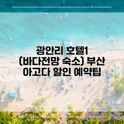 광안리 호텔1 (바다전망 숙소) 부산 아고다 할인 예약팁