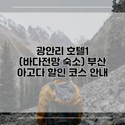 광안리 호텔1 (바다전망 숙소) 부산 아고다 할인 코스 안내