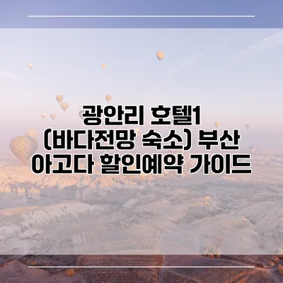 광안리 호텔1 (바다전망 숙소) 부산 아고다 할인예약 가이드