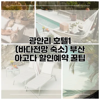 광안리 호텔1 (바다전망 숙소) 부산 아고다 할인예약 꿀팁