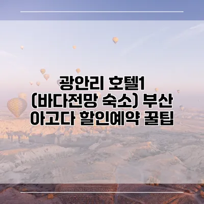 광안리 호텔1 (바다전망 숙소) 부산 아고다 할인예약 꿀팁