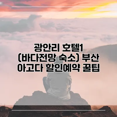 광안리 호텔1 (바다전망 숙소) 부산 아고다 할인예약 꿀팁
