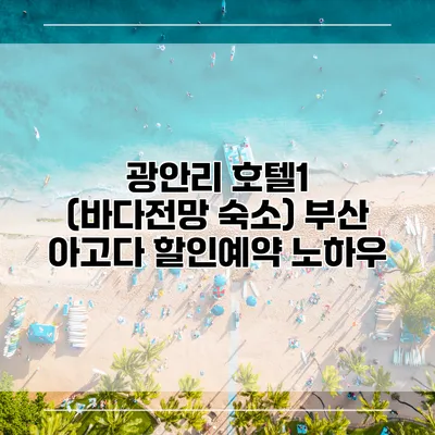 광안리 호텔1 (바다전망 숙소) 부산 아고다 할인예약 노하우