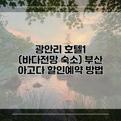 광안리 호텔1 (바다전망 숙소) 부산 아고다 할인예약 방법