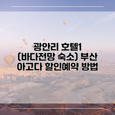 광안리 호텔1 (바다전망 숙소) 부산 아고다 할인예약 방법