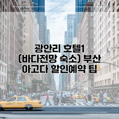 광안리 호텔1 (바다전망 숙소) 부산 아고다 할인예약 팁