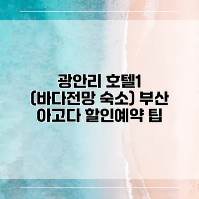 광안리 호텔1 (바다전망 숙소) 부산 아고다 할인예약 팁