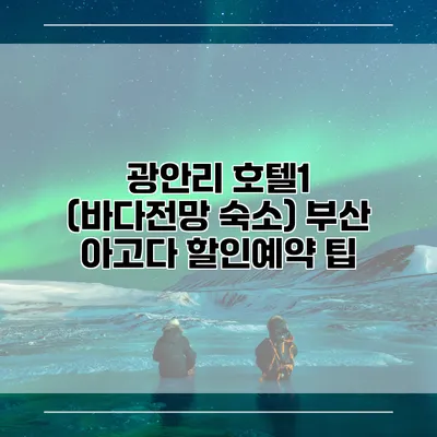 광안리 호텔1 (바다전망 숙소) 부산 아고다 할인예약 팁