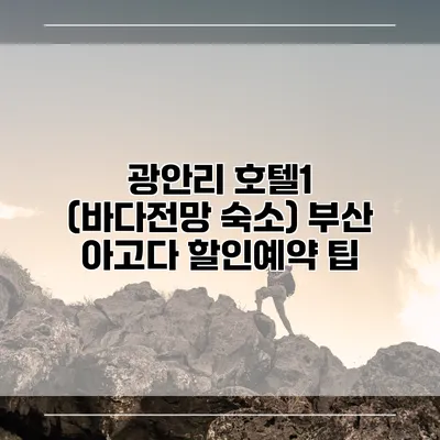 광안리 호텔1 (바다전망 숙소) 부산 아고다 할인예약 팁