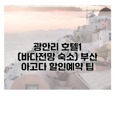 광안리 호텔1 (바다전망 숙소) 부산 아고다 할인예약 팁