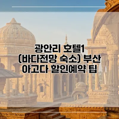 광안리 호텔1 (바다전망 숙소) 부산 아고다 할인예약 팁