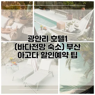 광안리 호텔1 (바다전망 숙소) 부산 아고다 할인예약 팁
