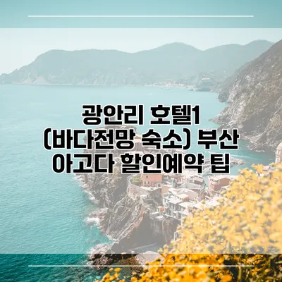 광안리 호텔1 (바다전망 숙소) 부산 아고다 할인예약 팁