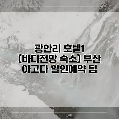 광안리 호텔1 (바다전망 숙소) 부산 아고다 할인예약 팁