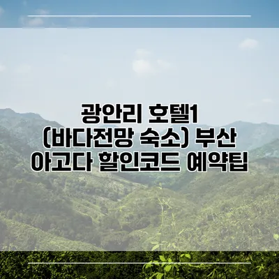 광안리 호텔1 (바다전망 숙소) 부산 아고다 할인코드 예약팁