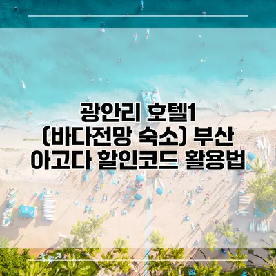 광안리 호텔1 (바다전망 숙소) 부산 아고다 할인코드 활용법