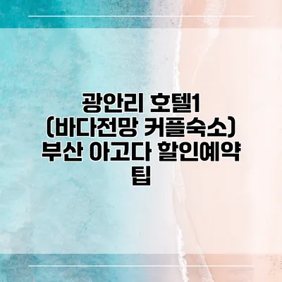 광안리 호텔1 (바다전망 커플숙소) 부산 아고다 할인예약 팁