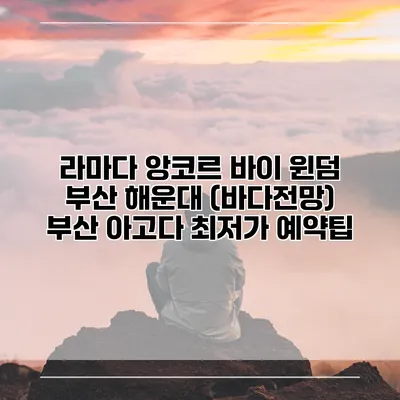 라마다 앙코르 바이 윈덤 부산 해운대 (바다전망) 부산 아고다 최저가 예약팁