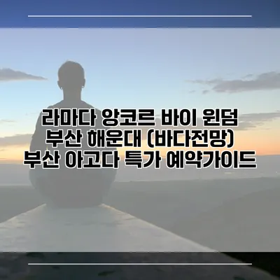라마다 앙코르 바이 윈덤 부산 해운대 (바다전망) 부산 아고다 특가 예약가이드