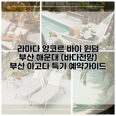 라마다 앙코르 바이 윈덤 부산 해운대 (바다전망) 부산 아고다 특가 예약가이드