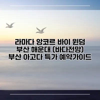 라마다 앙코르 바이 윈덤 부산 해운대 (바다전망) 부산 아고다 특가 예약가이드