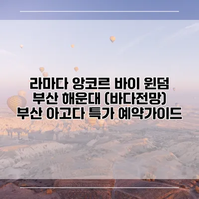 라마다 앙코르 바이 윈덤 부산 해운대 (바다전망) 부산 아고다 특가 예약가이드
