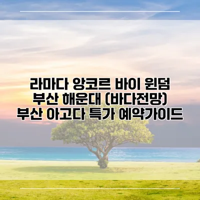 라마다 앙코르 바이 윈덤 부산 해운대 (바다전망) 부산 아고다 특가 예약가이드