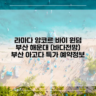 라마다 앙코르 바이 윈덤 부산 해운대 (바다전망) 부산 아고다 특가 예약정보