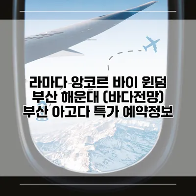 라마다 앙코르 바이 윈덤 부산 해운대 (바다전망) 부산 아고다 특가 예약정보
