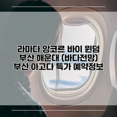 라마다 앙코르 바이 윈덤 부산 해운대 (바다전망) 부산 아고다 특가 예약정보