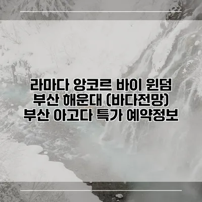 라마다 앙코르 바이 윈덤 부산 해운대 (바다전망) 부산 아고다 특가 예약정보