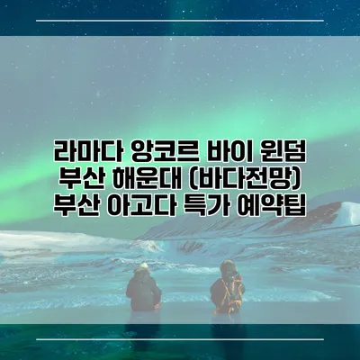 라마다 앙코르 바이 윈덤 부산 해운대 (바다전망) 부산 아고다 특가 예약팁