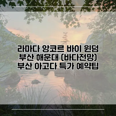 라마다 앙코르 바이 윈덤 부산 해운대 (바다전망) 부산 아고다 특가 예약팁