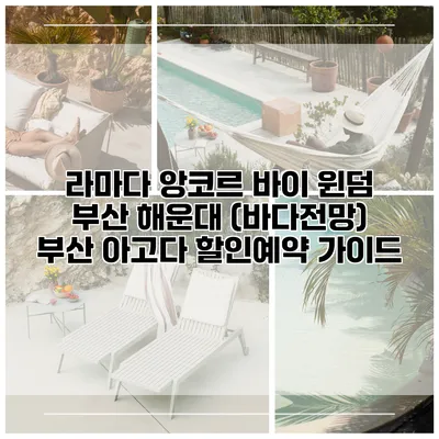라마다 앙코르 바이 윈덤 부산 해운대 (바다전망) 부산 아고다 할인예약 가이드
