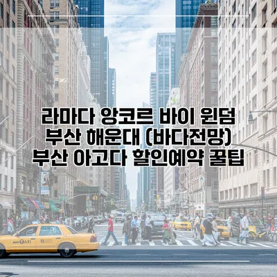 라마다 앙코르 바이 윈덤 부산 해운대 (바다전망) 부산 아고다 할인예약 꿀팁