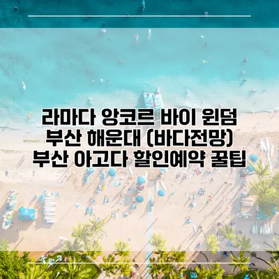 라마다 앙코르 바이 윈덤 부산 해운대 (바다전망) 부산 아고다 할인예약 꿀팁
