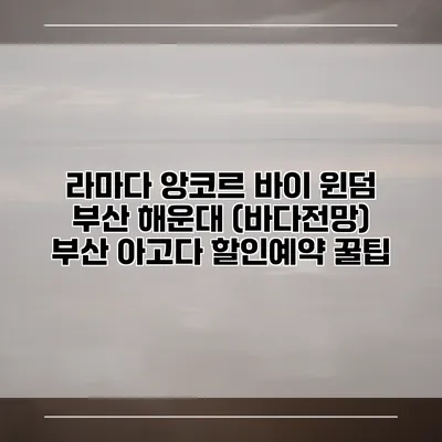라마다 앙코르 바이 윈덤 부산 해운대 (바다전망) 부산 아고다 할인예약 꿀팁