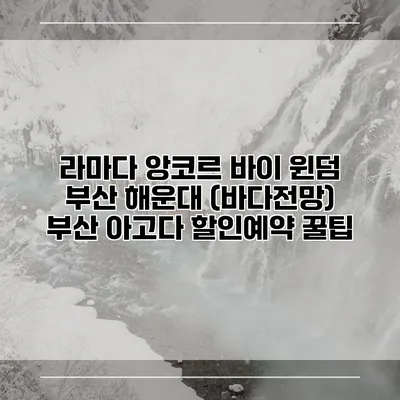 라마다 앙코르 바이 윈덤 부산 해운대 (바다전망) 부산 아고다 할인예약 꿀팁