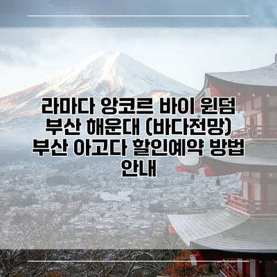 라마다 앙코르 바이 윈덤 부산 해운대 (바다전망) 부산 아고다 할인예약 방법 안내