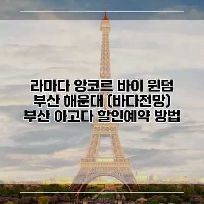 라마다 앙코르 바이 윈덤 부산 해운대 (바다전망) 부산 아고다 할인예약 방법