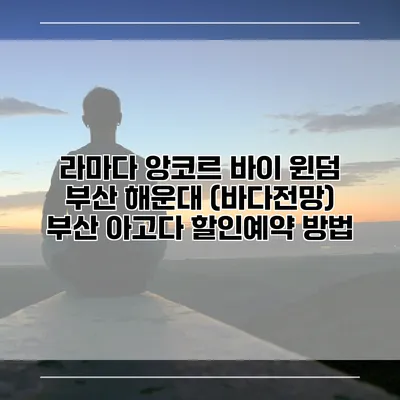 라마다 앙코르 바이 윈덤 부산 해운대 (바다전망) 부산 아고다 할인예약 방법